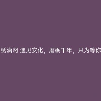 锦绣潇湘 遇见安化，磨砺千年，只为等你！